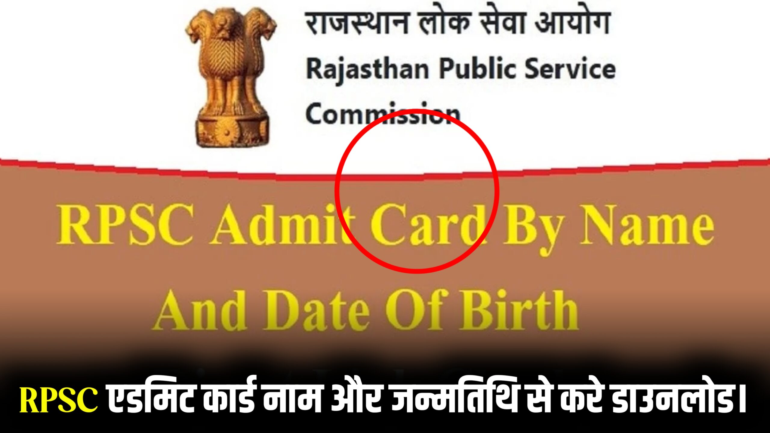 rpsc admit card by name and date of birth