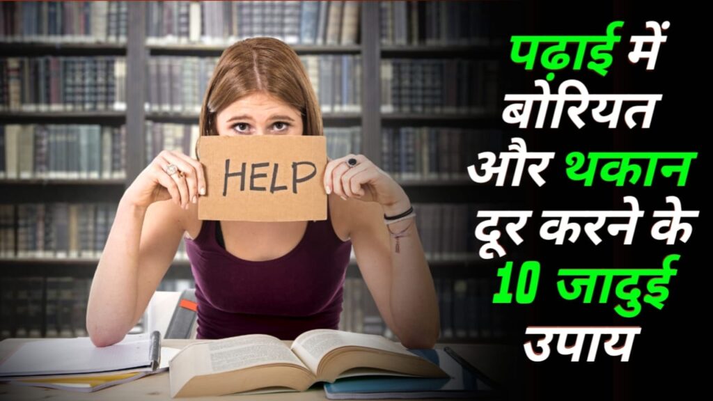 पढ़ाई में बोरियत और थकान को दूर करने के ये 10 जादुई ट्रिक्स आजमाएं और टॉप करें