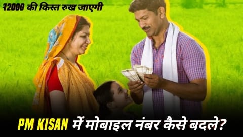 PM Kisan Yojana: में अपने मोबाइल नंबर कैसे बदले | PM Kisan Mobile Number Change 2025