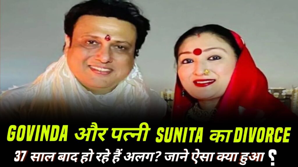 Govinda-Sunita Divorce: 37 साल बाद अलग हो रहे हैं? इंस्टाग्राम पोस्ट ने मचाई सनसनी!
