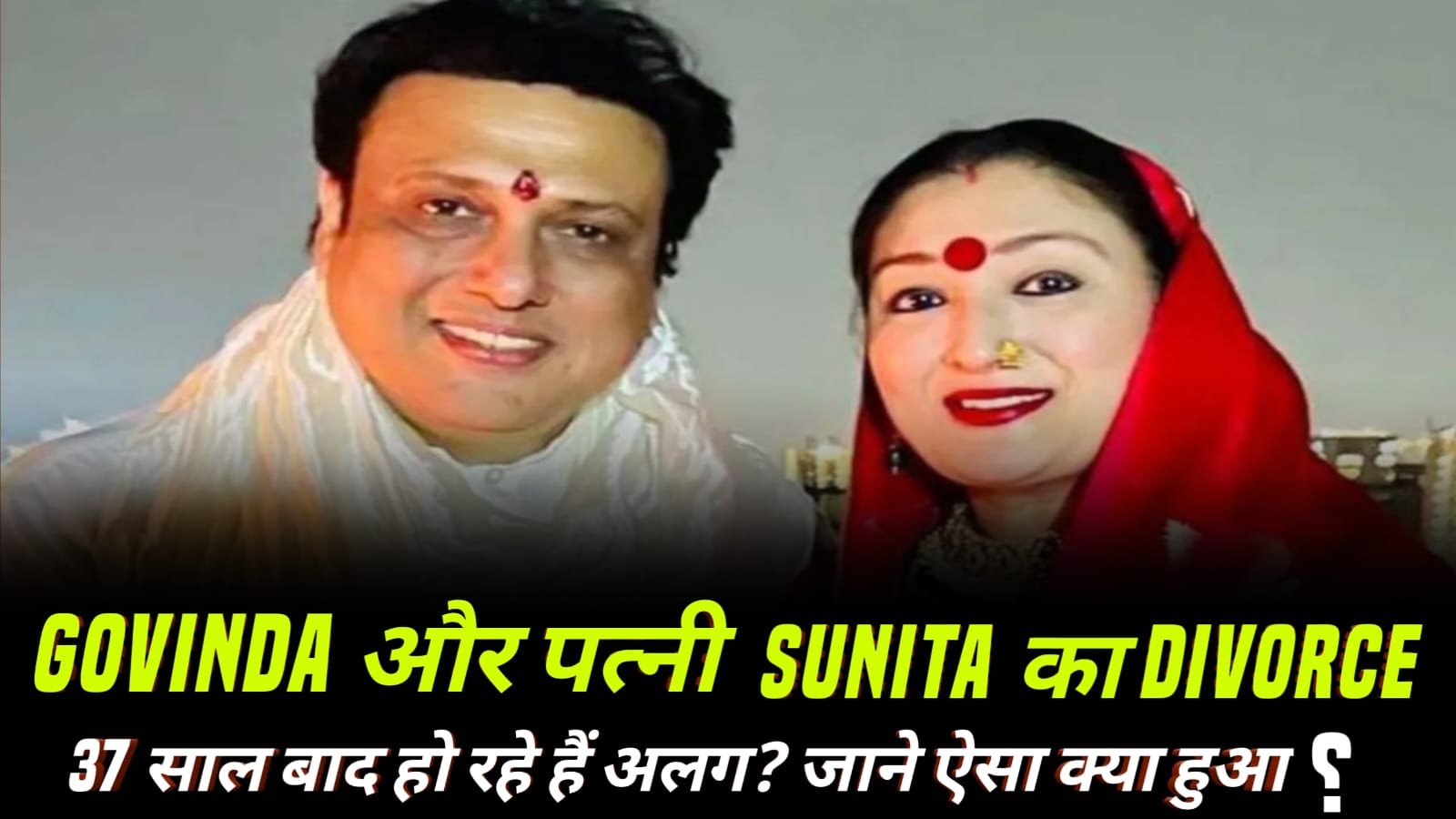 Govinda-Sunita Divorce: 37 साल बाद अलग हो रहे हैं? इंस्टाग्राम पोस्ट ने मचाई सनसनी!