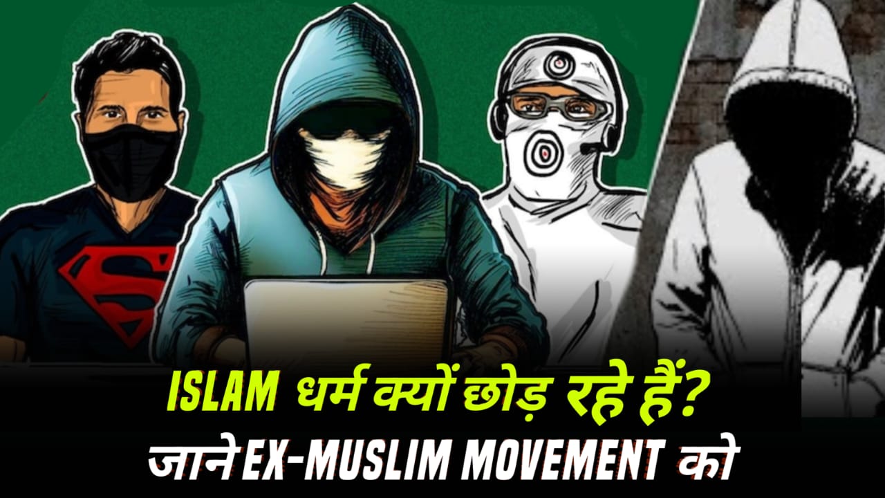 मुसलमान Islam धर्म क्यों छोड़ रहे है? जानिए Ex-Muslim Movement की सच्चाई