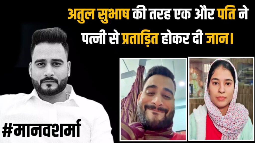 आगरा आत्महत्या मामला – पति प्रताड़ना और पुरुषों के कानूनी अधिकारों पर बढ़ती बहस