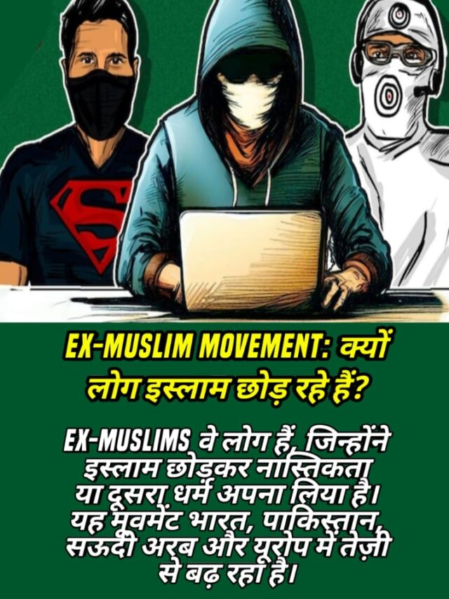 Ex-Muslim Movement: क्यों लोग इस्लाम छोड़ रहे हैं?