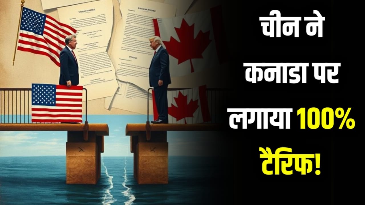 कनाडा की मुश्किलें बढ़ीं: चीन और अमेरिका ने कसा शिकंजा, भारत से सुधारने की कोशिश