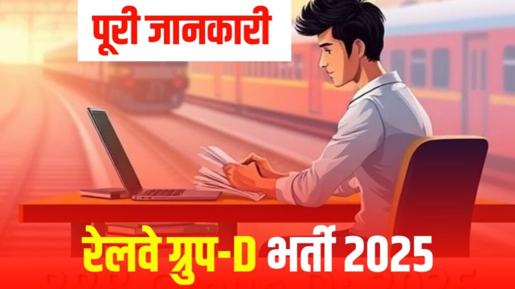 रेलवे ग्रुप D 2025 भर्ती: परीक्षा पैटर्न, सिलेबस और एग्जाम कब है