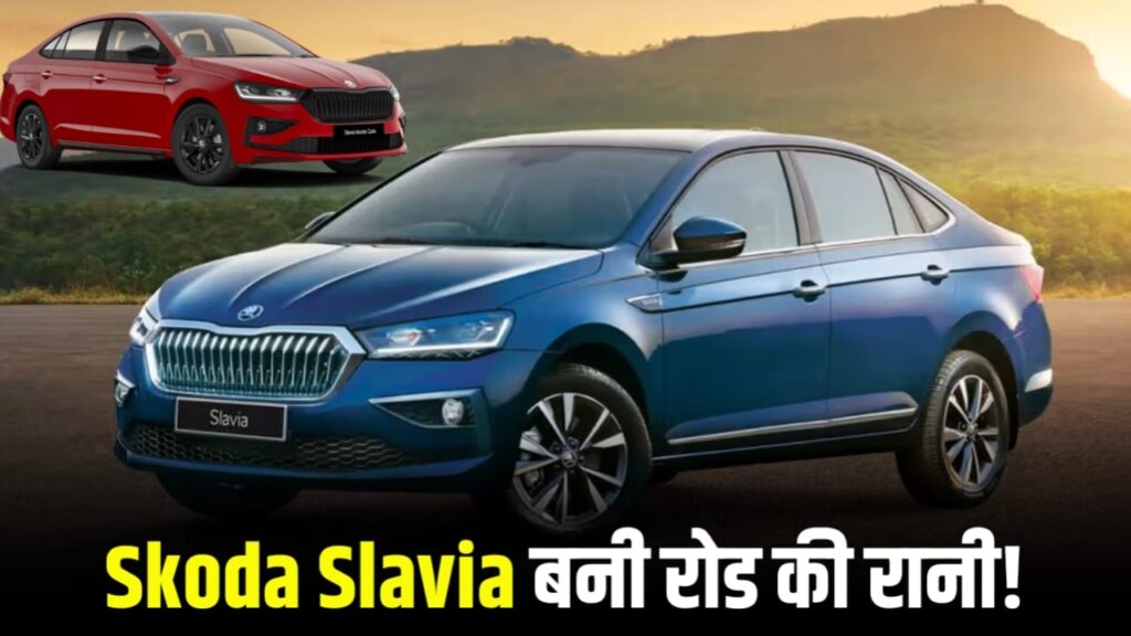 Skoda Slavia का राज़: जानिए क्यों यह सेडान सेगमेंट की नई बादशाह बन गई!