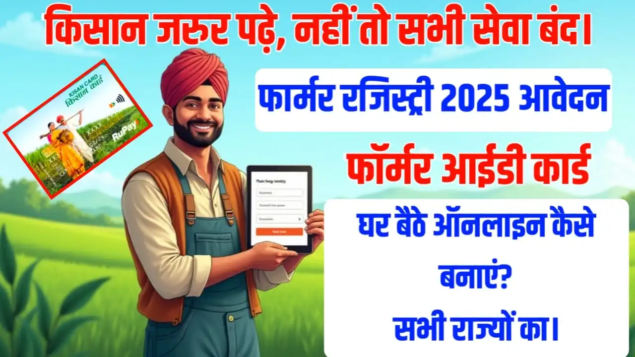 Farmer Registration 2025: ऑनलाइन फार्मर रजिस्ट्री आवेदन और स्टेटस कैसे चेक करें सभी राज्यों का