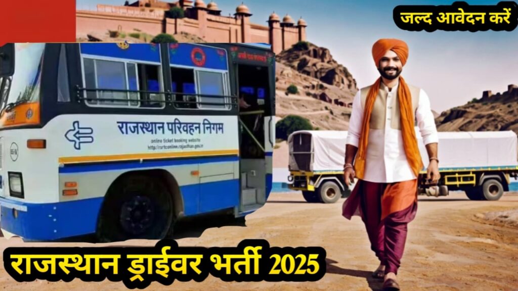 राजस्थान ड्राइवर भर्ती 2025 के लिए ऑनलाइन आवेदन प्रक्रिया